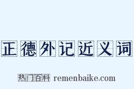 正德外记近义词是什么意思的图片